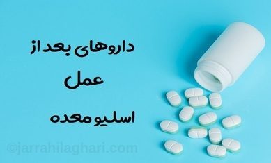 دارو های بعد از عمل اسلیو