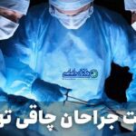 لیست جراحان چاقی تهران