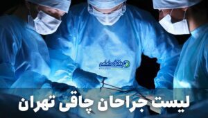 لیست جراحان چاقی تهران